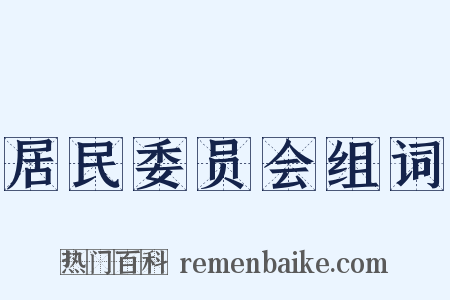 居民委员会组词是什么意思的图片